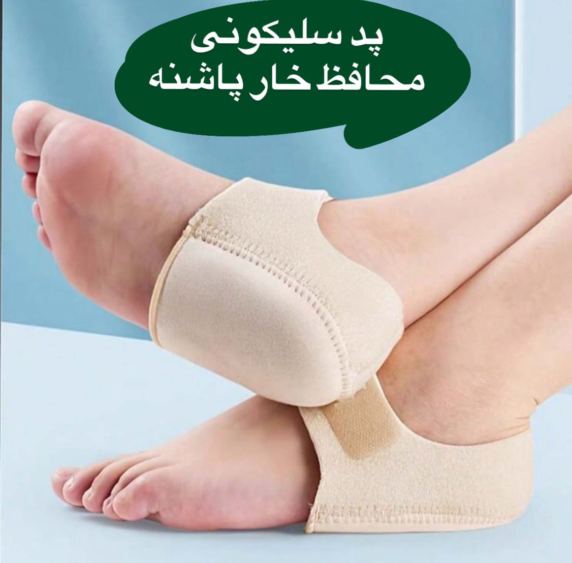 پد سیلیکونی محافظ خار پاشنه و کف پا کد 008p5